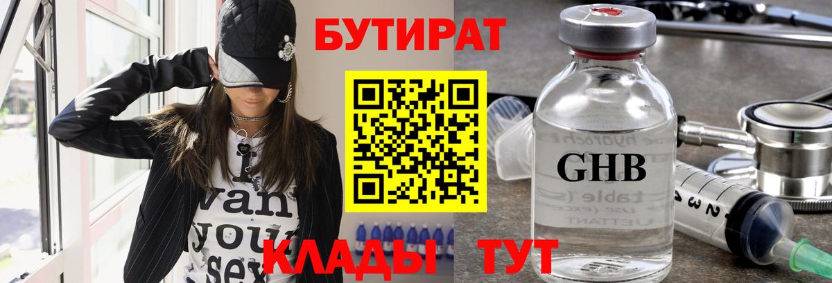 Бутират бутандиол  Бутират  Жуковский  Вход с VPN 