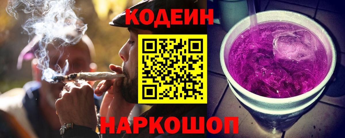 Кодеиновый сироп Lean Purple Drank Жуковский