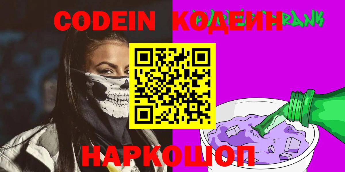 Codein Purple Drank  Вход с VPN  Жуковский 
